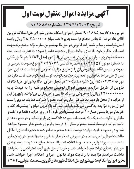 مزایده,مزایده یک دستگاه خودروی سواری رنو تیپ پی کی