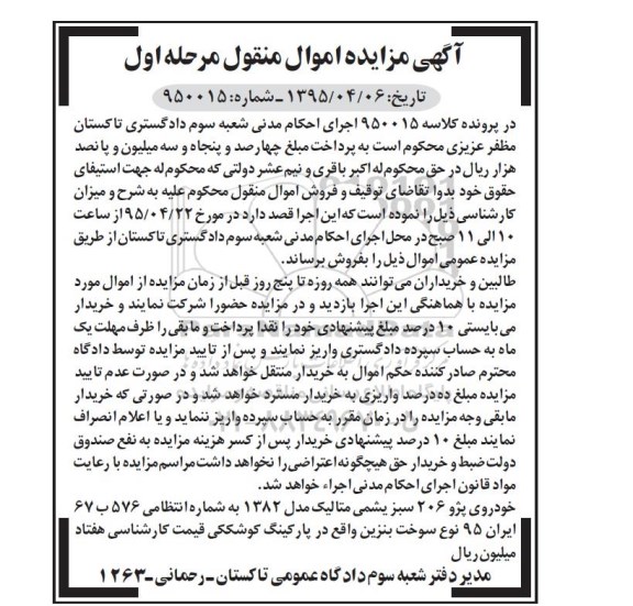 آگهی مزایده اموال منقول,مزایده خودروی پژو 206 سبز یشمی متالیک