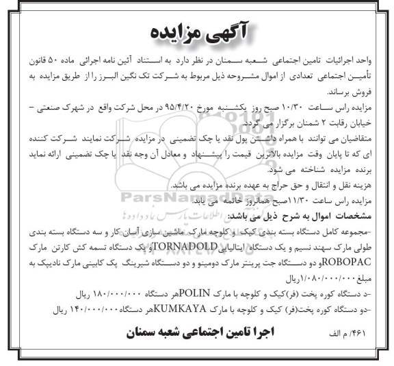 مزایده,مزایده فروش مجموعه کامل دستگاه بسته بندی کیک و کلوچه و..95.04.9