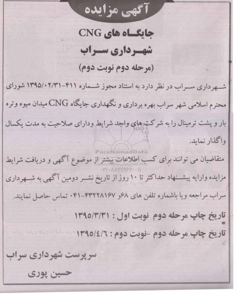 آگهی مزایده,مزایده واگذاری  بهره برداری و نگهداری جایگاه CNG میدان میوه و تره- مرحله دوم نوبت دوم  