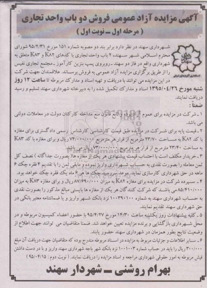 مزایده,مزایده فروش دو باب واحد تجاری