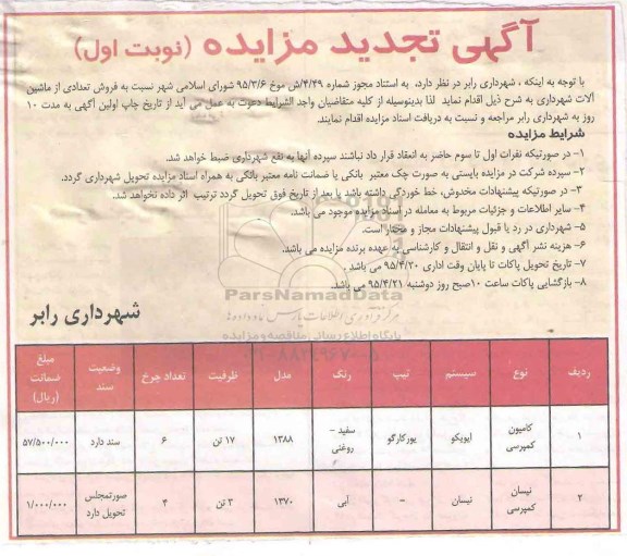 آگهی تجدید مزایده , مزایده فروش تعدادی از ماشین آلات شهرداری تجدید