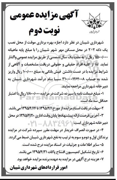 مزایده , مزایده اجازه بهره برداری موقت از محل نصب یک دکه- نوبت دوم