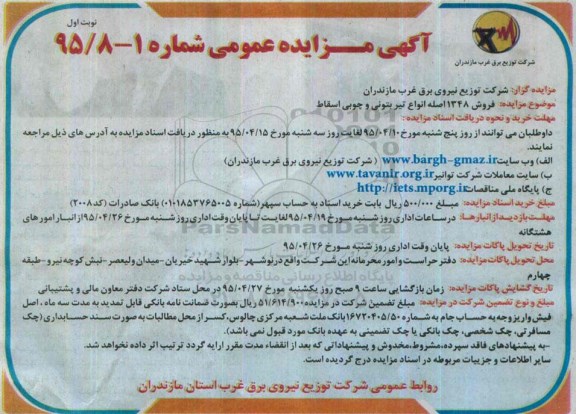 آگهی مزایده عمومی, مزایده فروش 1348 اصله انواع تیر بتونی و چوبی اسقاط