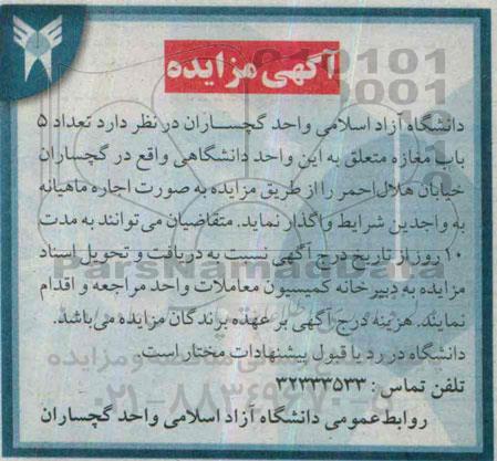 آگهی مزایده ,مزایده تعداد 5 باب مغازه