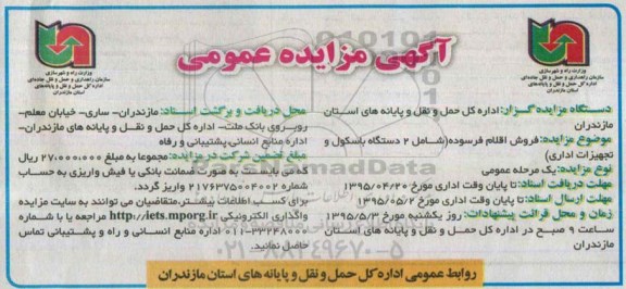 آگهی مزایده عمومی , مزایده فروش اقلام فرسوده (شامل 2 دستگاه باسکول و تجهیزات اداری)