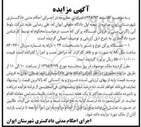 مزایده , مزایده دستگاه پرکن دوغ و شیر با مشخصات 24- نازله - 95.04.10