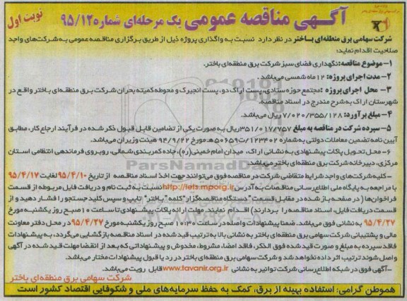 آگهی مناقصه عمومی یک مرحله ای , مناقصه نگهداری فضای سبز