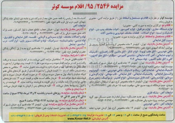 مزایده, مزایده فروش اقلام نو، مستعمل و اسقاط از قبیل لوازم دستگاه حفاری و ...