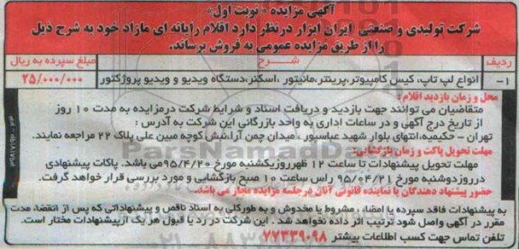 آگهی مزایده , مزایده فروش اقلام رایانه ای مازاد