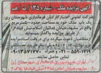 مزایده,مزایده واگذاری یکباب ملک به مساحت 500مترمربع