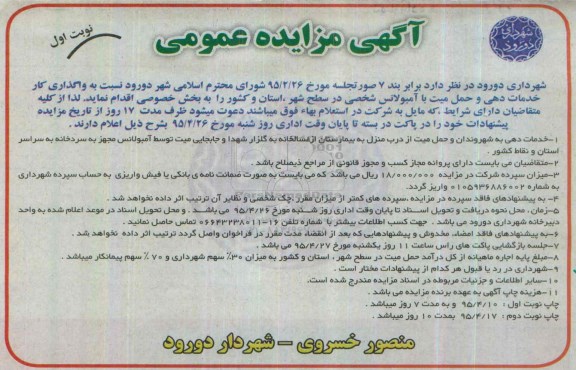 مزایده عمومی , مزایده عمومی واگذاری کار خدمات دهی و حمل میت با آمبولانس