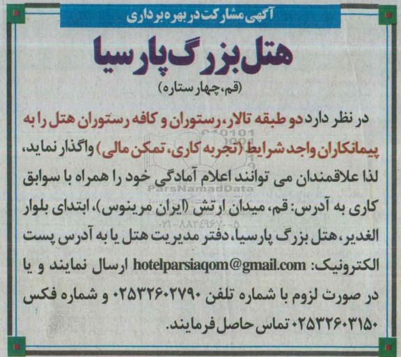آگهی مشارکت , مزایده مشارکت در بهره برداری هتل بزرگ پارسیا (قم چهار ستاره)