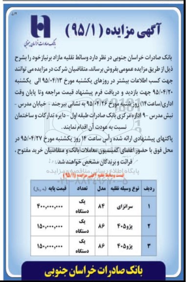 آگهی مزایده,مزایده فروش وسائط نقلیه مازاد