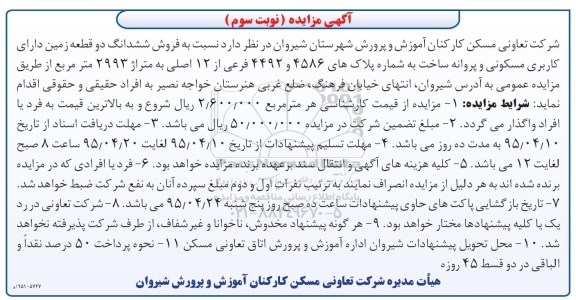 مزایده,مزایده فروش ششدانگ دو قطعه زمین کاربری مسکونی نوبت سوم