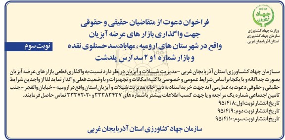 فراخوان ، فراخوان واگذاری بازار های عرضه آبزیان نوبت سوم