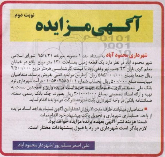 مزایده,مزایده فروش یک قطعه زمین صد و سی متر نوبت دوم