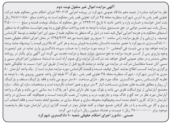 مزایده,مزایده یک واحد اپارتمان 80 متری نوبت دوم