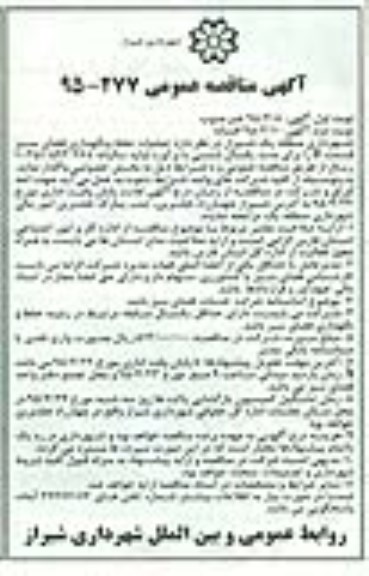 آگهی مناقصه عمومی , مناقصه عملیات حفظ و نگهداری فضای سبز قسمت B نوبت دوم