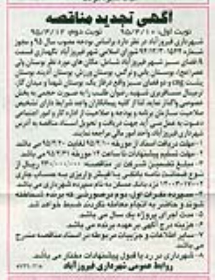 تجدید مناقصه , تجدید مناقصه نگهداری قسمت A فضای سبز شهر فیروزآباد