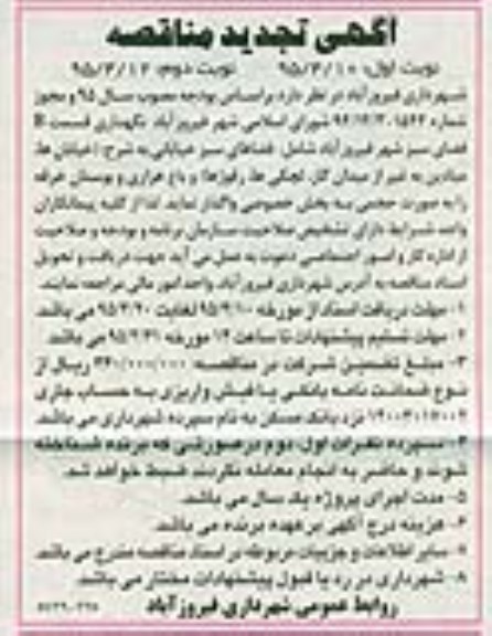 تجدید مناقصه , مناقصه نگهداری قسمت B فضای سبز شهر فیروزآباد