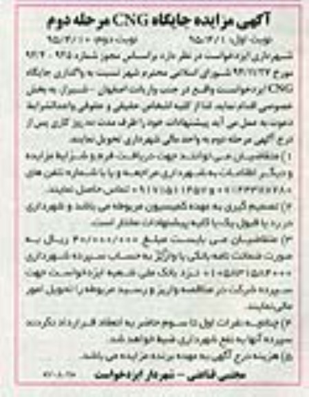 آگهی مزایده,مزایده واگذاری جایگاه CNG- مرحله دوم نوبت دوم 95.4.10
