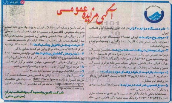 آگهی مزایده عمومی , مزایده فروش تعداد 24 دستگاه خودرو شامل سواری ، وانت ، مینی بوس