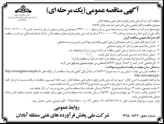 مناقصه عمومی , مناقصه عمومی واگذار حجمی زمانی اداره امور انبار نفت