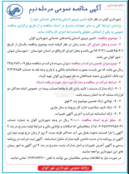 مناقصه تامین نیروی انسانی مرحله دوم
