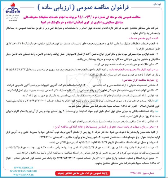 فراخوان مناقصه عمومی،فراخوان مناقصه عمومی مربوط به انجام خدمات تنظیفات محوطه های مناطق مسکونی و اداری