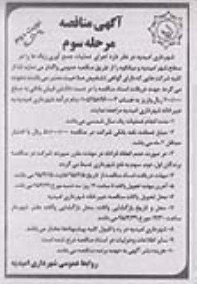 آگهی مناقصه, مناقصه اجرای عملیات جمع آوری زباله ها - مرحله سوم نوبت دوم