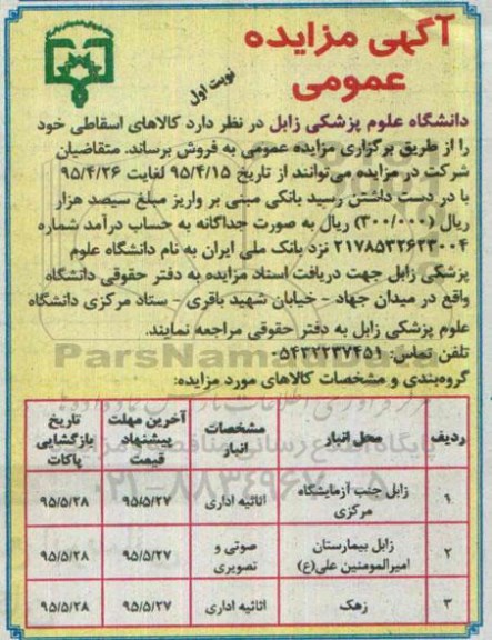 مزایده , مزایده کالاهای اسقاطی نوبت اول
