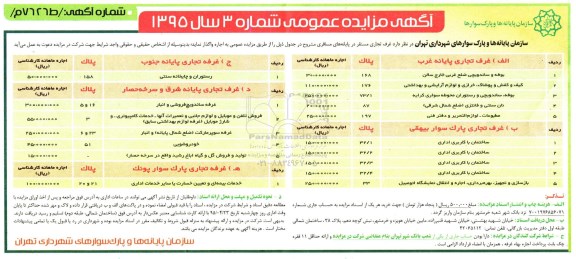 آگهی مزایده عمومی , مزایده بوفه و ساندویچی ضلع غربی خارج سالن....