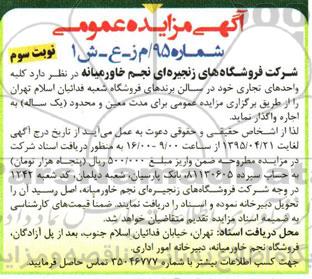 آگهی مزایده عمومی,مزایده واگذاری به اجاره واحدهای تجاری نوبت سوم