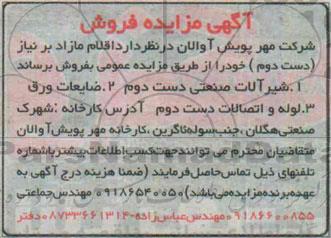 آگهی مزایده فروش , مزایده اقلام مازاد بر نیاز (دست دوم)