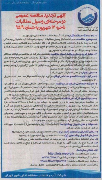 آگهی تجدید مناقصه عمومی, مناقصه وصول مطالبات آب بهاء و تعهدات آب مشترکین بدهکار، فروش و پیش فروش انشعاب فاضلاب- تجدید