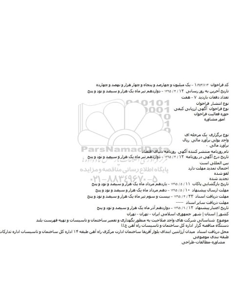 مناقصه , مناقصه شناسائی شرکت های واجد صلاحیت به منظور نگهداری و تعمیر ساختمان و تاسیسات و تهیه فهرست بلند