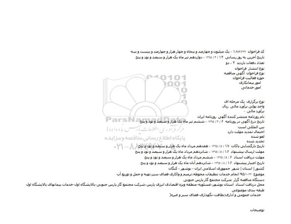 مناقصه انجام خدمات تنظیفات محوطه ،ترمیم و واکاری فضای سبز ،تهیه و....