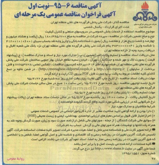 آگهی فراخوان ارزیابی کیفی, مناقصه استفاده از خدمات بخش خصوصی در سرویسهای صنعتی و کنترل کیفیت