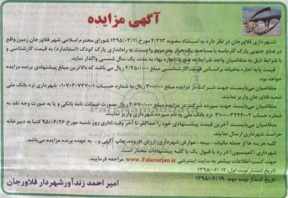 مزایده , مزایده واگذاری زمین نسبت به راه انداز پارک کودک نوبت اول