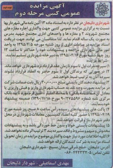مزایده, مزایده عمومی کتبی واگذاری اجاره مغازه های مجتمع شهروند 2 و مغازه ها و ... مرحله دوم نوبت دوم