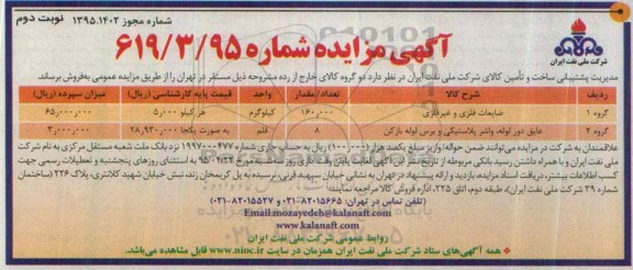 آگهی مزایده, مزایده فروش ضایعات فلزی و غیرفلزی نوبت دوم