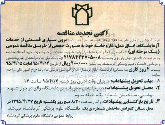 مناقصه , مناقصه برون سپاری قسمتی از خدمات آزمایشگاه ، اتاق عمل ، داروخانه تجدید