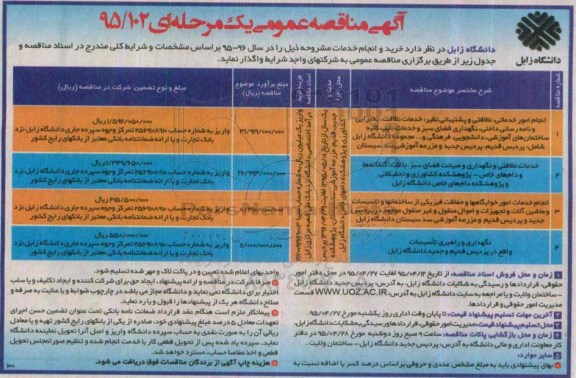 آگهی مناقصه عمومی یک مرحله ای , مناقصه انجام امور خدماتی ، نظافتی و پشتیبانی نظیر : خدمات نظافت ، پذیرایی و نامه رسانی داخلی ، نگهداری فضای سبزو ...