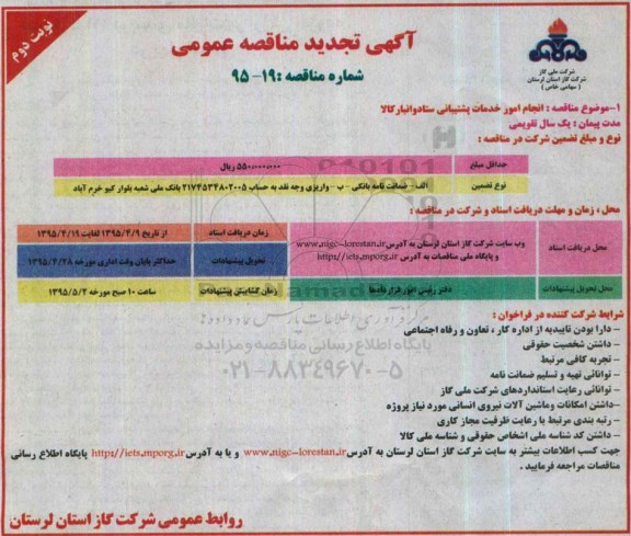 آگهی تجدید مناقصه عمومی , تجدید مناقصه انجام امور خدمات پشتیبانی ستاد و انبار کالا نوبت دوم