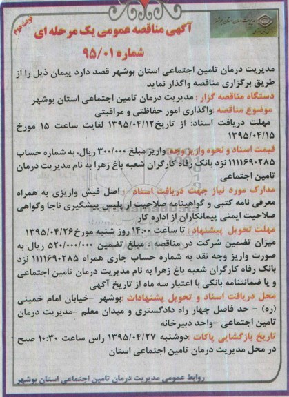 آگهی مناقصه عمومی یک مرحله ای , مناقصه واگذاری امور حفاظتی و مراقبتی نوبت دوم