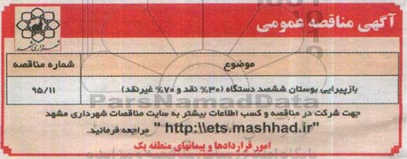 آگهی مناقصه عمومی ،آگهی مناقصه عمومی بازپیرایی بوستان ششصد دستگاه