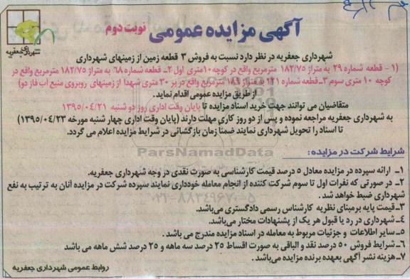 مزایده,مزایده فروش سه قطعه زمین از زمین های شهرداری نوبت دوم
