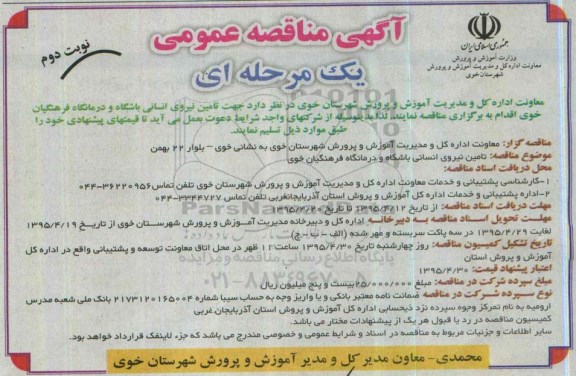 مناقصه , مناقصه تامین نیروی انسانی باشگاه و درمانگاه فرهنگیان نوبت دوم