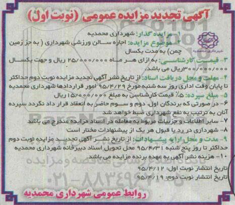 تجدید آگهی مزایده عمومی ,تجدی مزایده اجاره سالن ورزشی شهرداری ( به جز زمین چمن ) تجدید نوبت اول